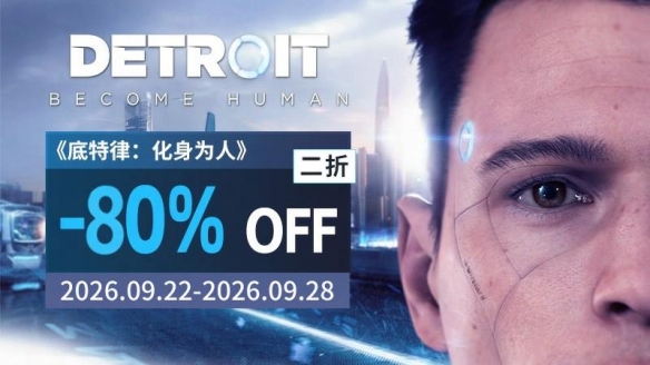 限时 2 折！互动剧情神作《底特律：化身为人》入手不亏