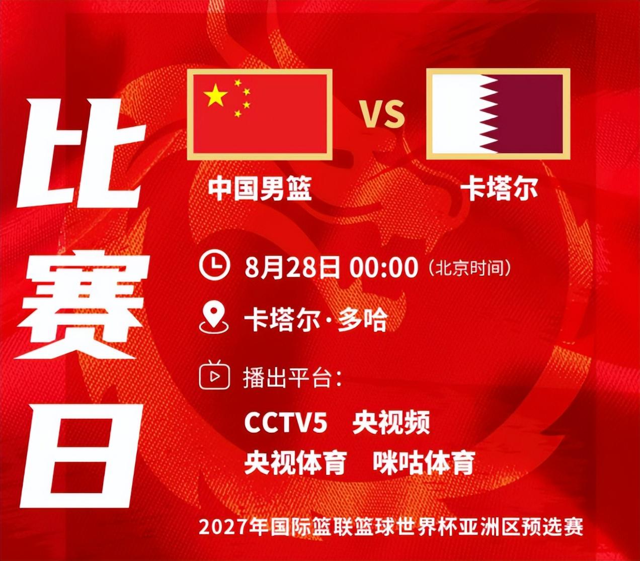 中央5台直播男篮时间表:8月28日凌晨,CCTV5直播中国PK卡塔尔